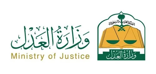 وزارة العدل